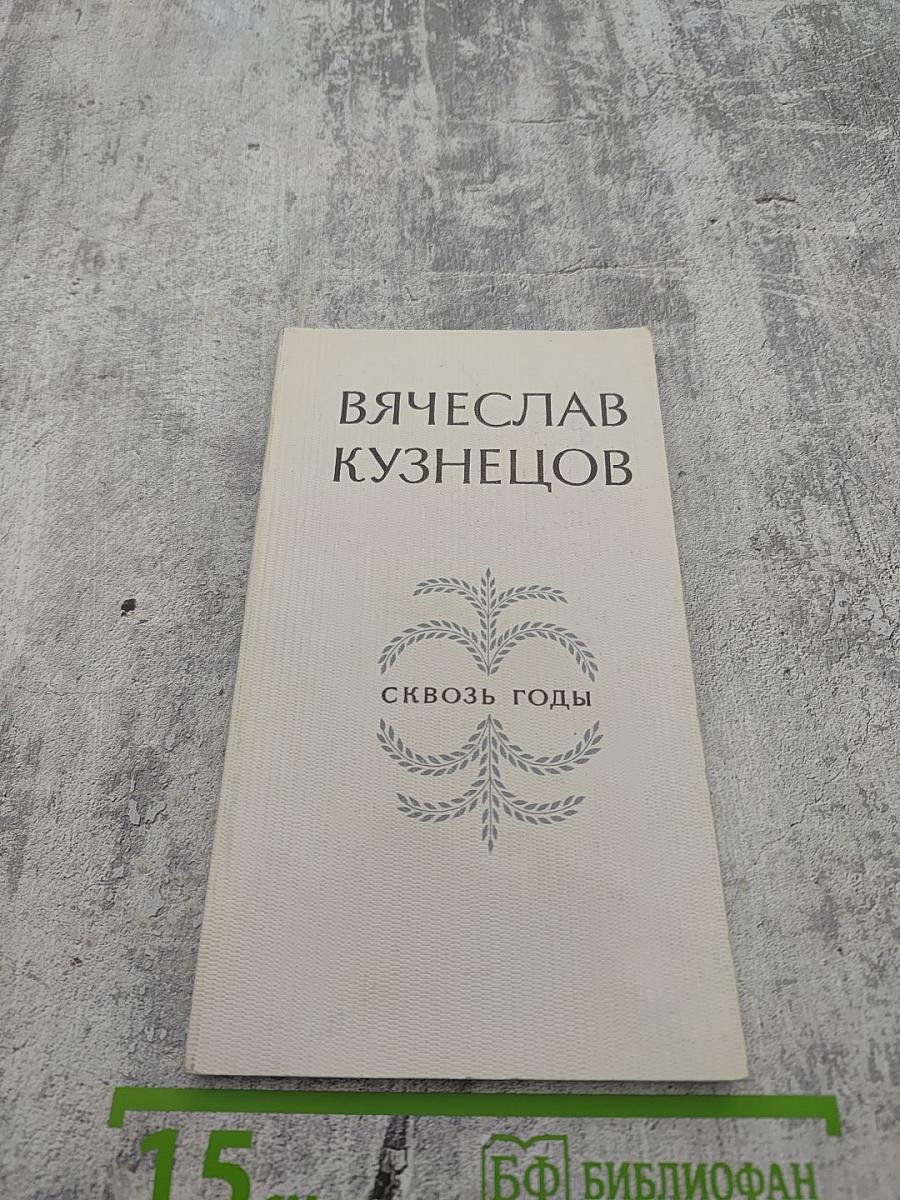 Сквозь годы