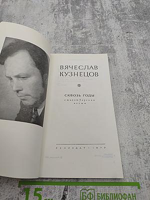 Сквозь годы