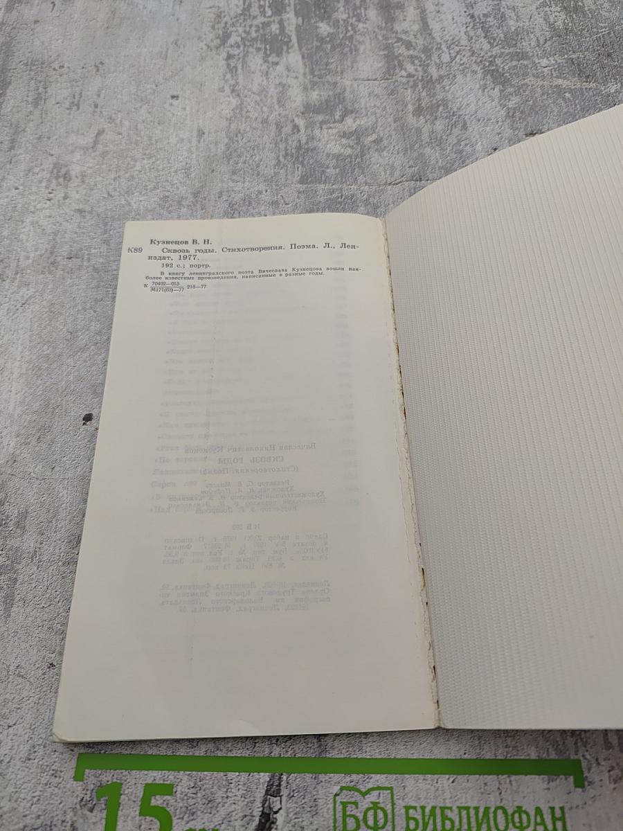 Сквозь годы