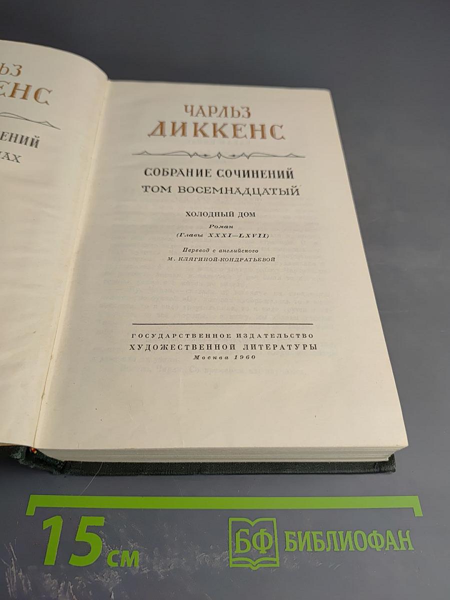 Холодный дом. Собрание сочинений. Том 18
