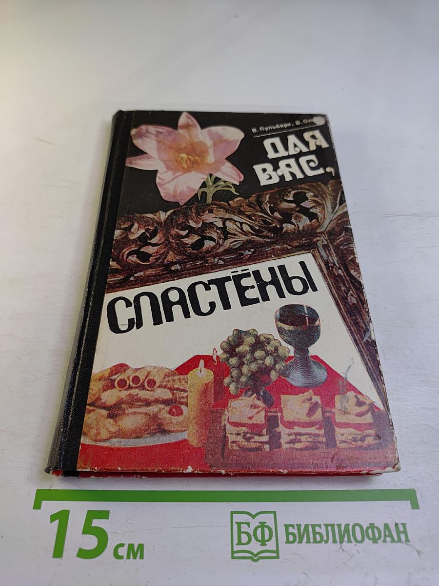 Для вас, сластены