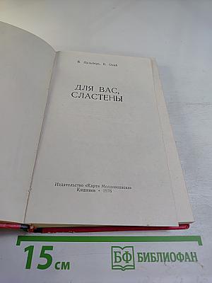 Для вас, сластены