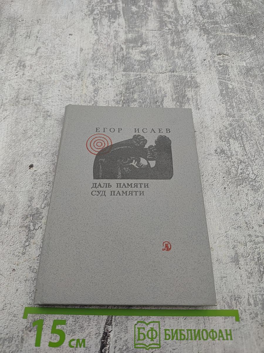 Даль памяти. Суд памяти