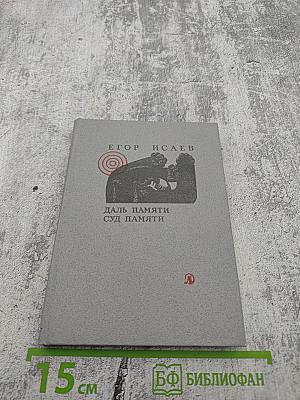 Даль памяти. Суд памяти