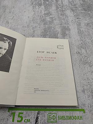 Даль памяти. Суд памяти