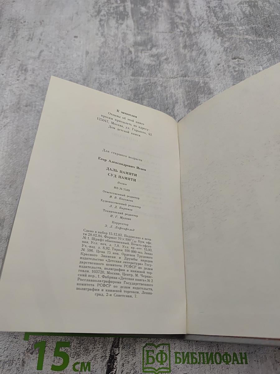 Даль памяти. Суд памяти