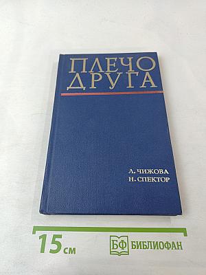 Плечо друга