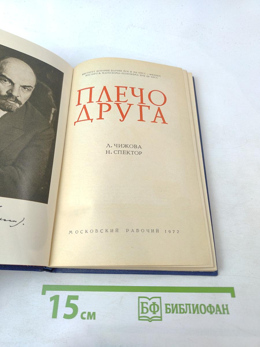 Плечо друга