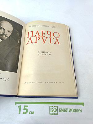 Плечо друга