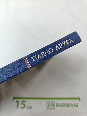 Плечо друга