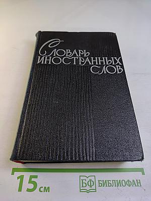 Словарь иностранных слов