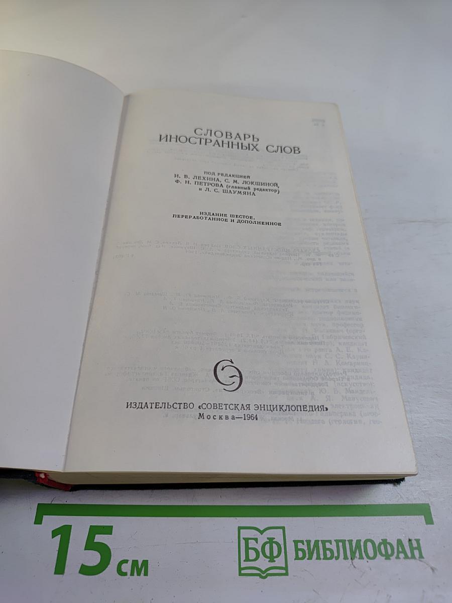 Словарь иностранных слов