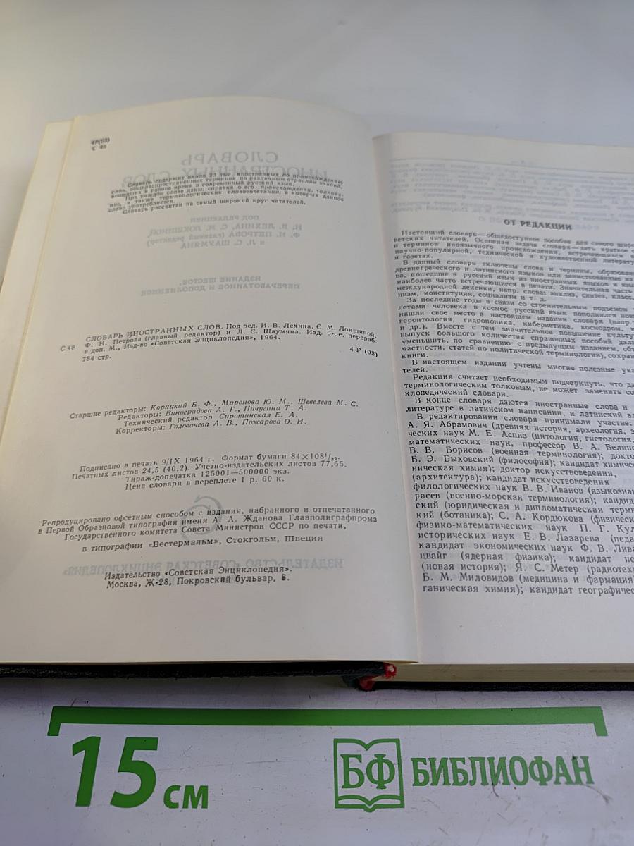 Словарь иностранных слов