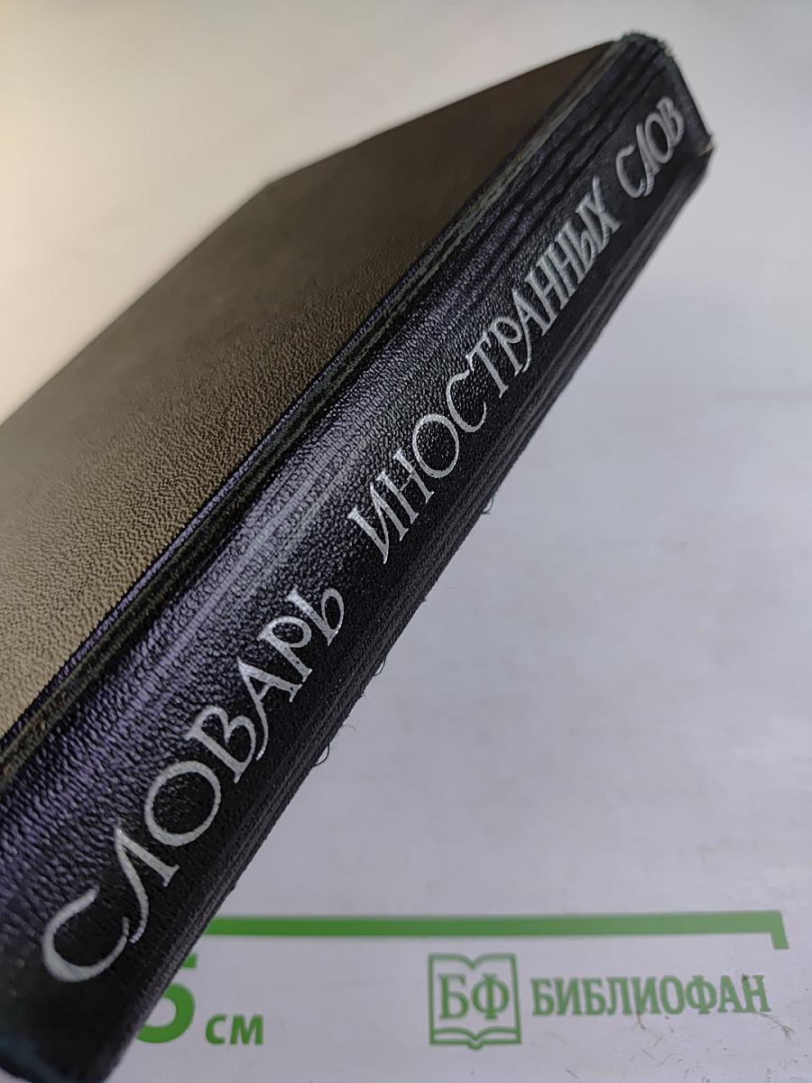 Словарь иностранных слов