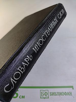 Словарь иностранных слов