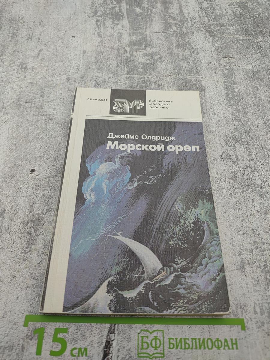 Морской орел