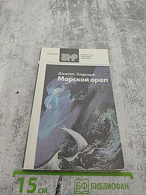 Морской орел