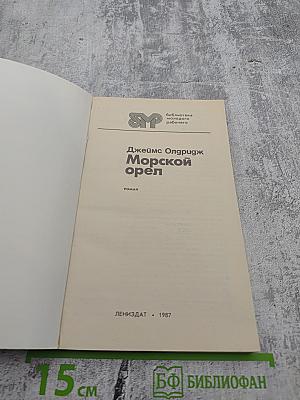 Морской орел