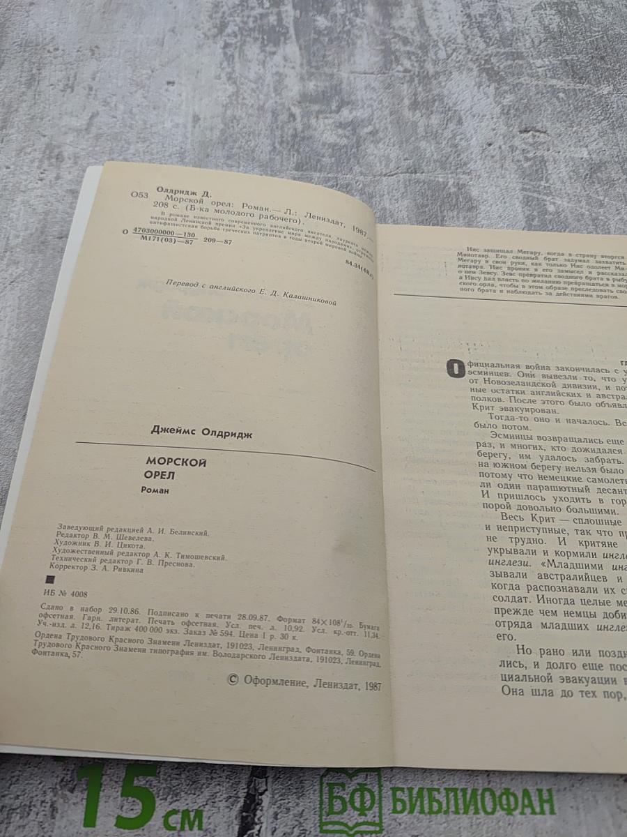 Морской орел