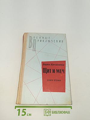Щит и меч. Книга вторая