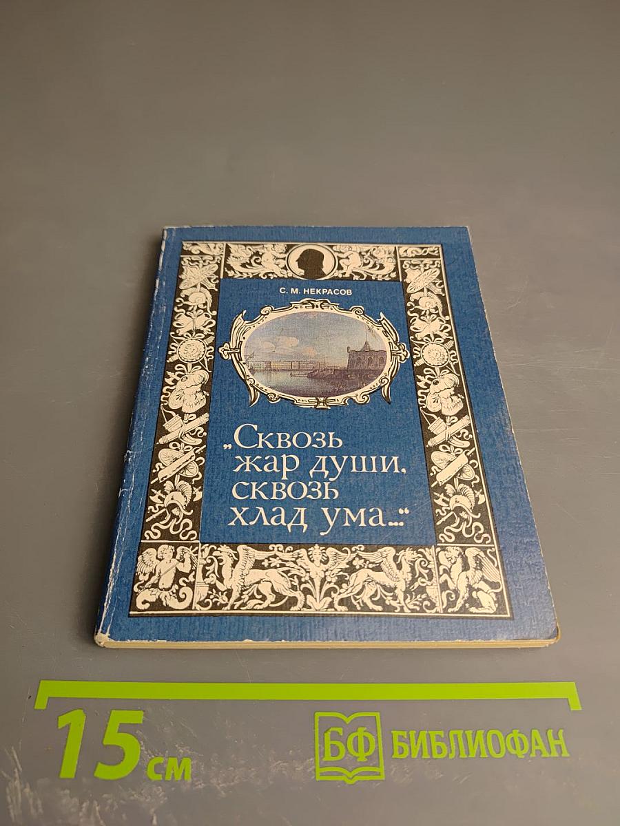 Сквозь жар души, сквозь хлад ума...