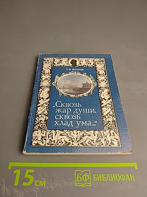 Сквозь жар души, сквозь хлад ума...