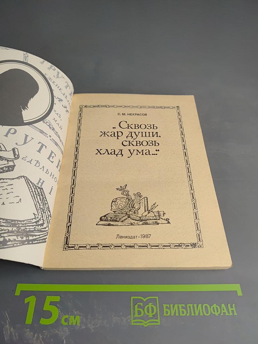 Сквозь жар души, сквозь хлад ума...