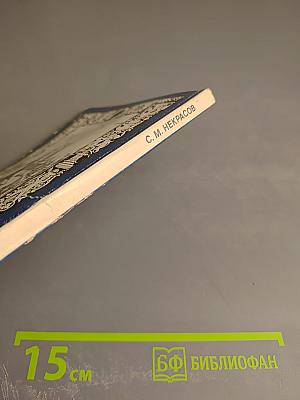 Сквозь жар души, сквозь хлад ума...