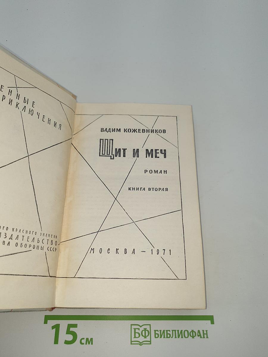 Щит и меч. Книга вторая