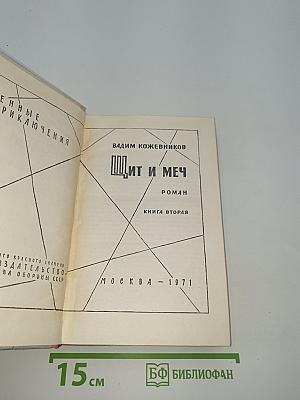 Щит и меч. Книга вторая
