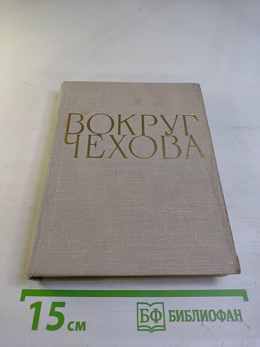 Вокруг Чехова. Встречи и впечатления