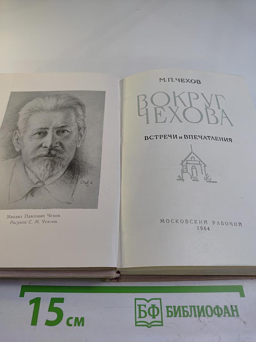 Вокруг Чехова. Встречи и впечатления