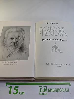 Вокруг Чехова. Встречи и впечатления