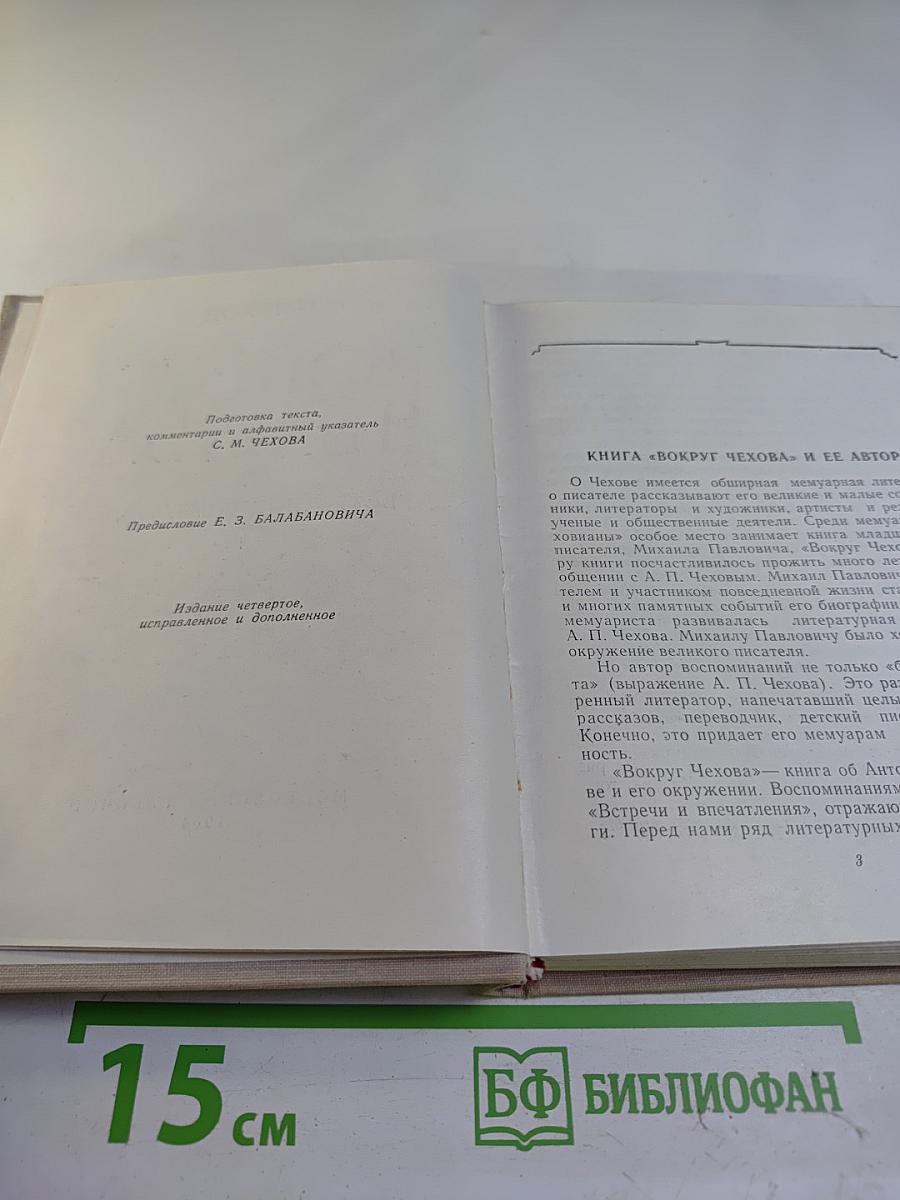 Вокруг Чехова. Встречи и впечатления