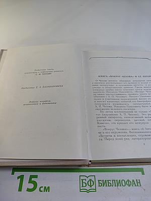 Вокруг Чехова. Встречи и впечатления