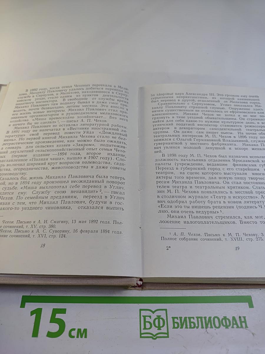 Вокруг Чехова. Встречи и впечатления