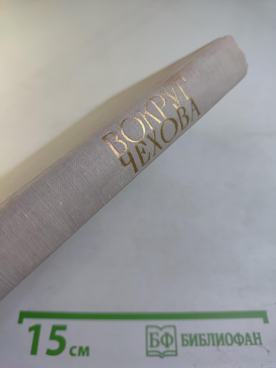 Вокруг Чехова. Встречи и впечатления