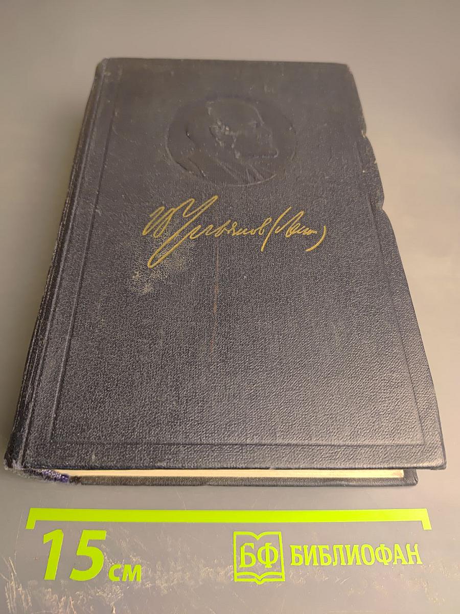 Полное собрание сочинений. Том 45. Март 1922 - март 1923