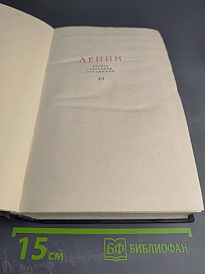 Полное собрание сочинений. Том 45. Март 1922 - март 1923