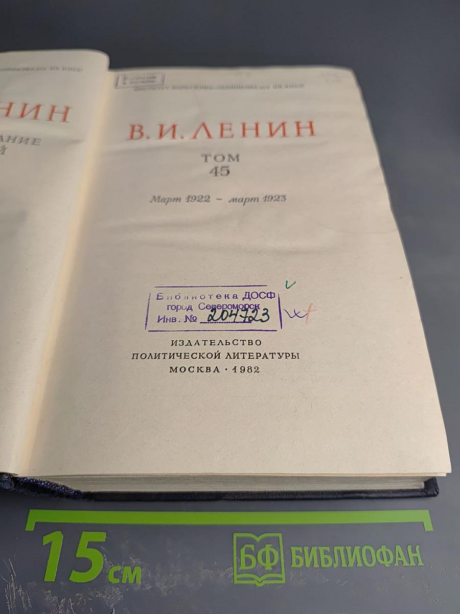 Полное собрание сочинений. Том 45. Март 1922 - март 1923