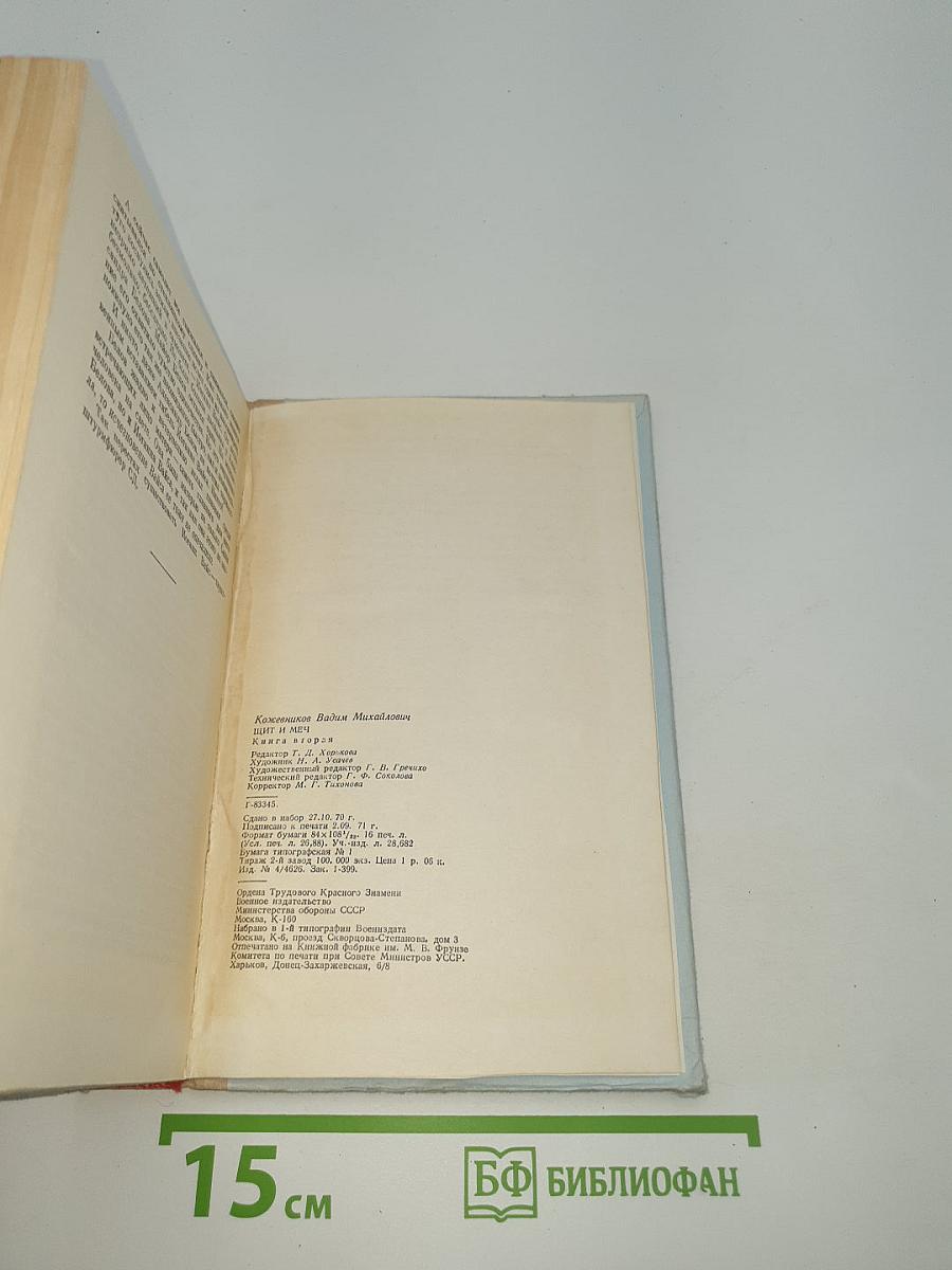 Щит и меч. Книга вторая