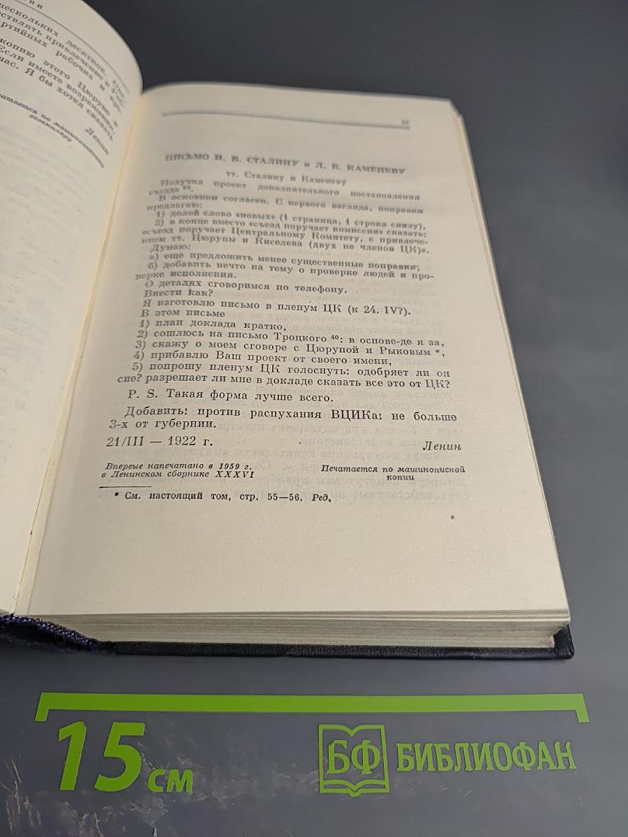 Полное собрание сочинений. Том 45. Март 1922 - март 1923