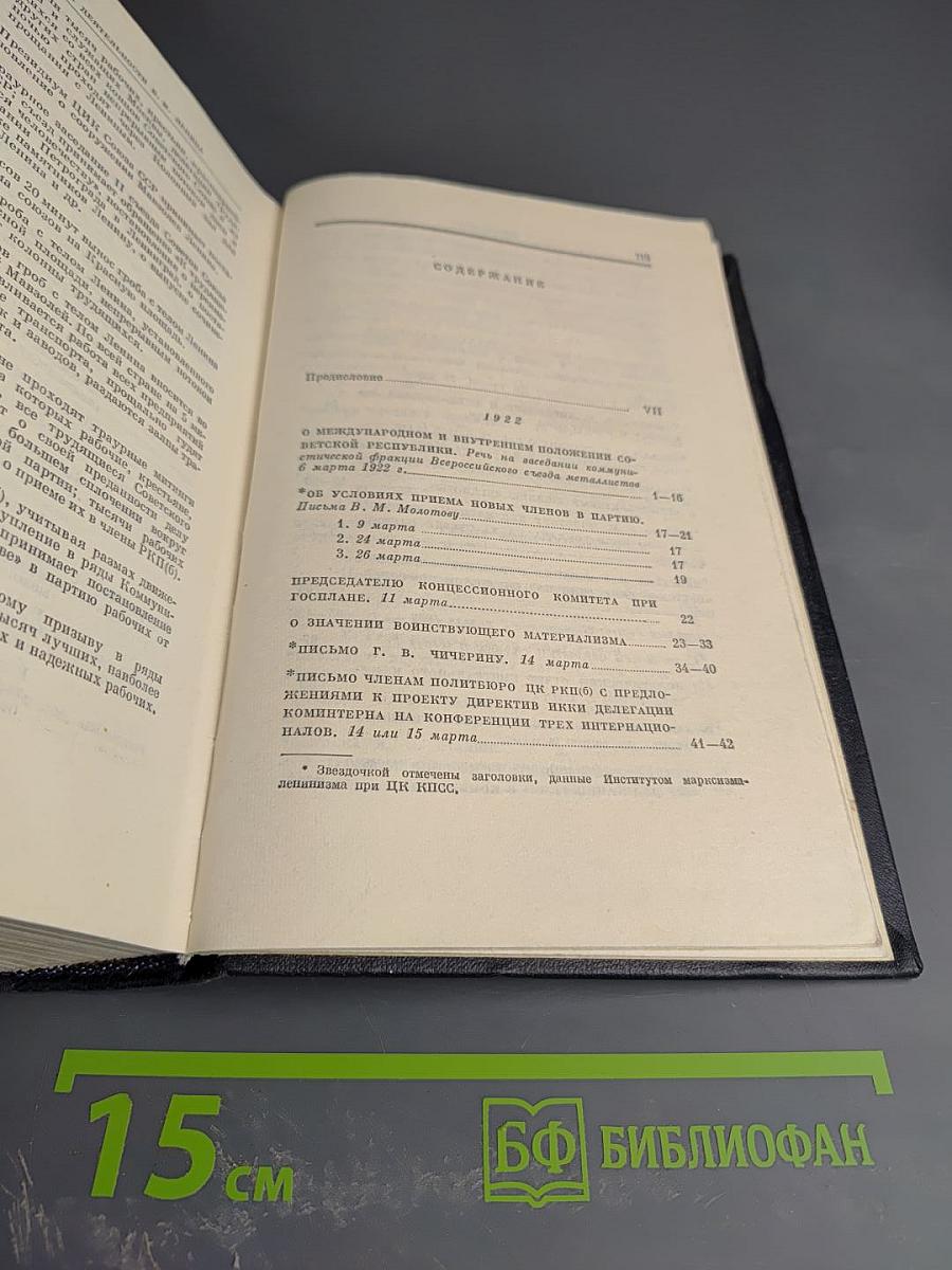 Полное собрание сочинений. Том 45. Март 1922 - март 1923