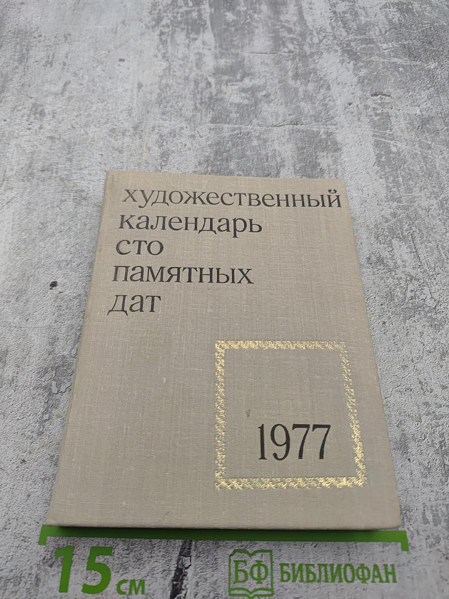 Художественный календарь сто памятных дат 1977