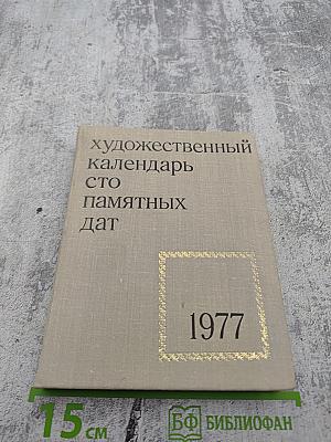 Художественный календарь сто памятных дат 1977