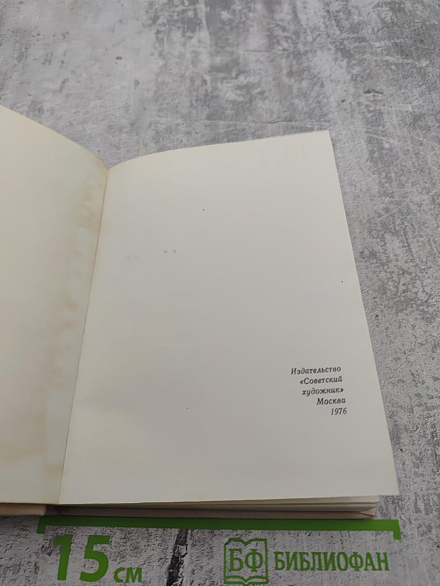 Художественный календарь сто памятных дат 1977