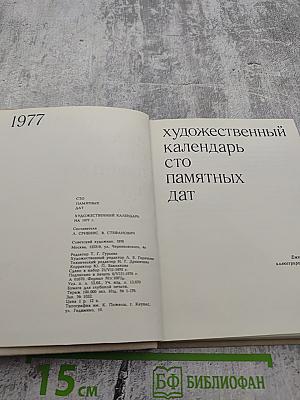 Художественный календарь сто памятных дат 1977