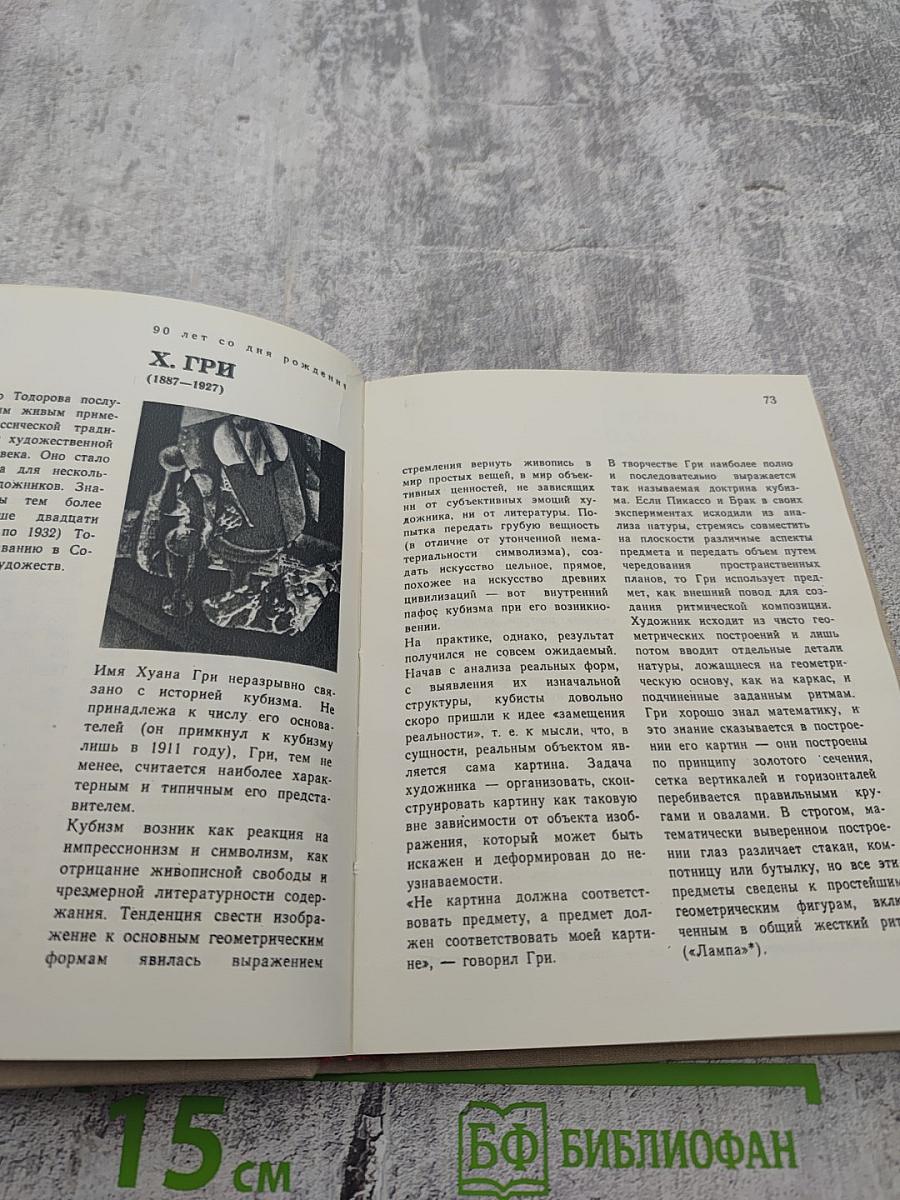 Художественный календарь сто памятных дат 1977