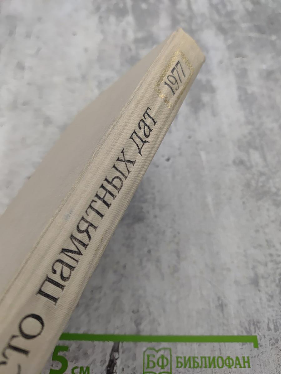 Художественный календарь сто памятных дат 1977