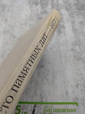 Художественный календарь сто памятных дат 1977